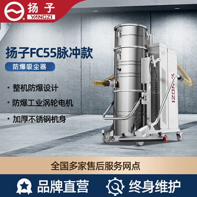 揚子YZ-FC55脈沖防爆吸塵器